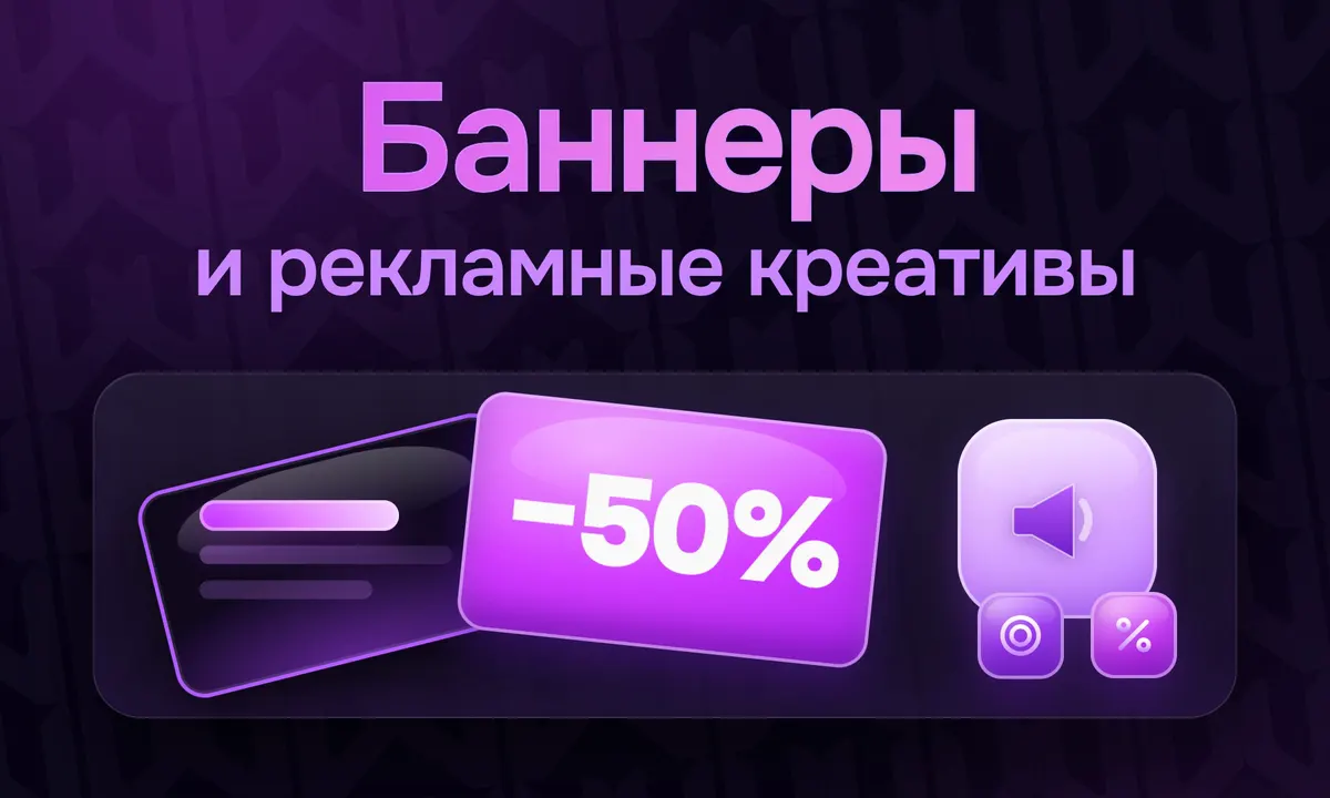 Рекламные баннеры и креативы на заказ