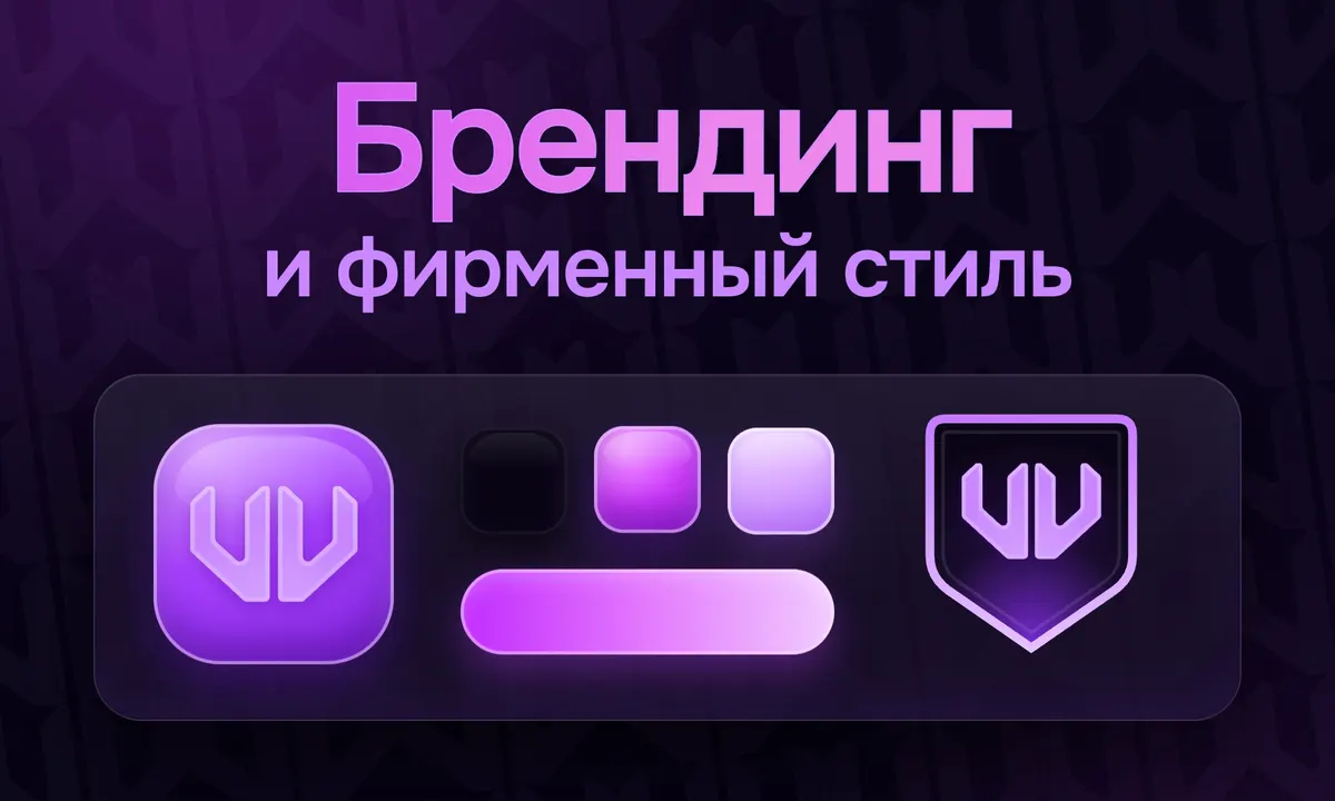 Разработка логотипа и фирменного стиля