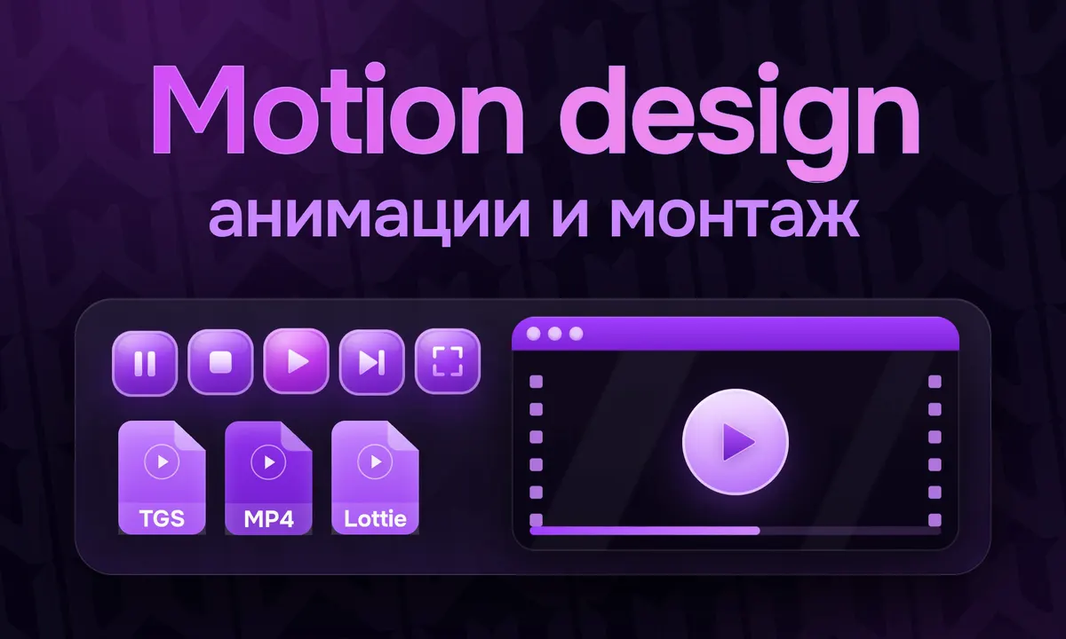 Моушн-дизайн и анимация на заказ