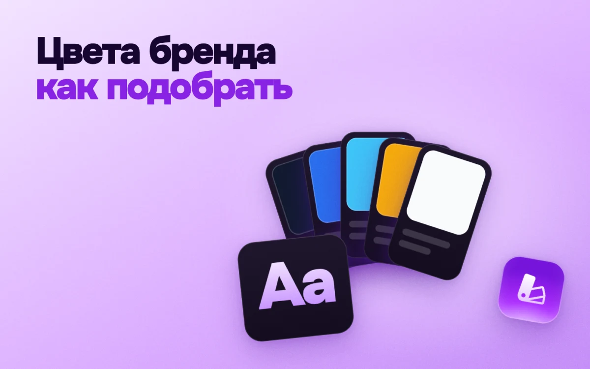 Цвета бренда: как подобрать палитру