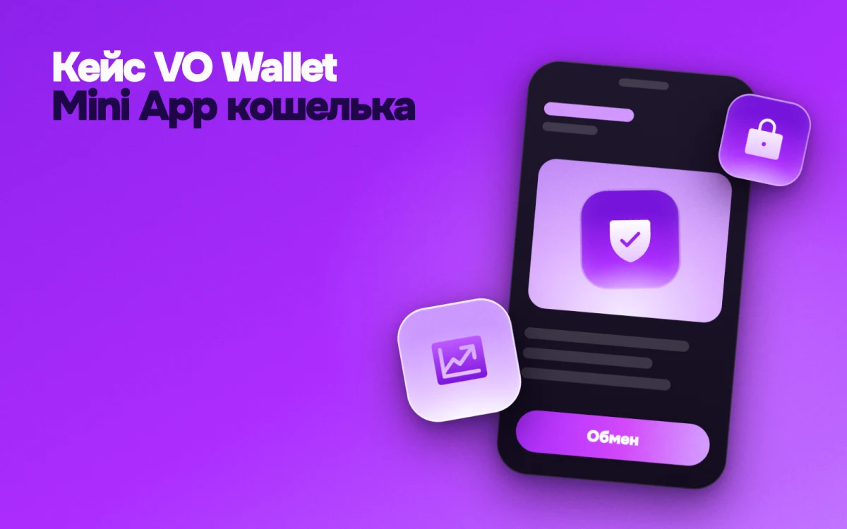 Кейс VO Wallet: Mini App криптокошелька