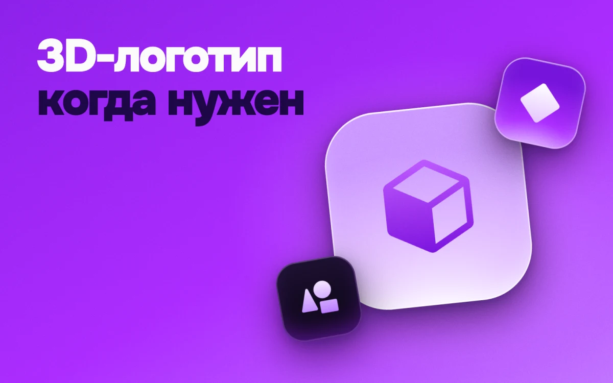 3D-логотип: когда нужен и как его делают