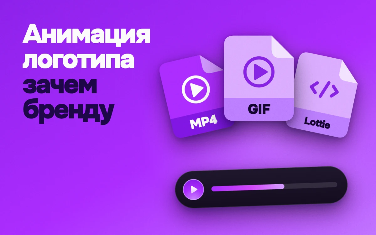 Анимация логотипа: зачем бренду и как сделать