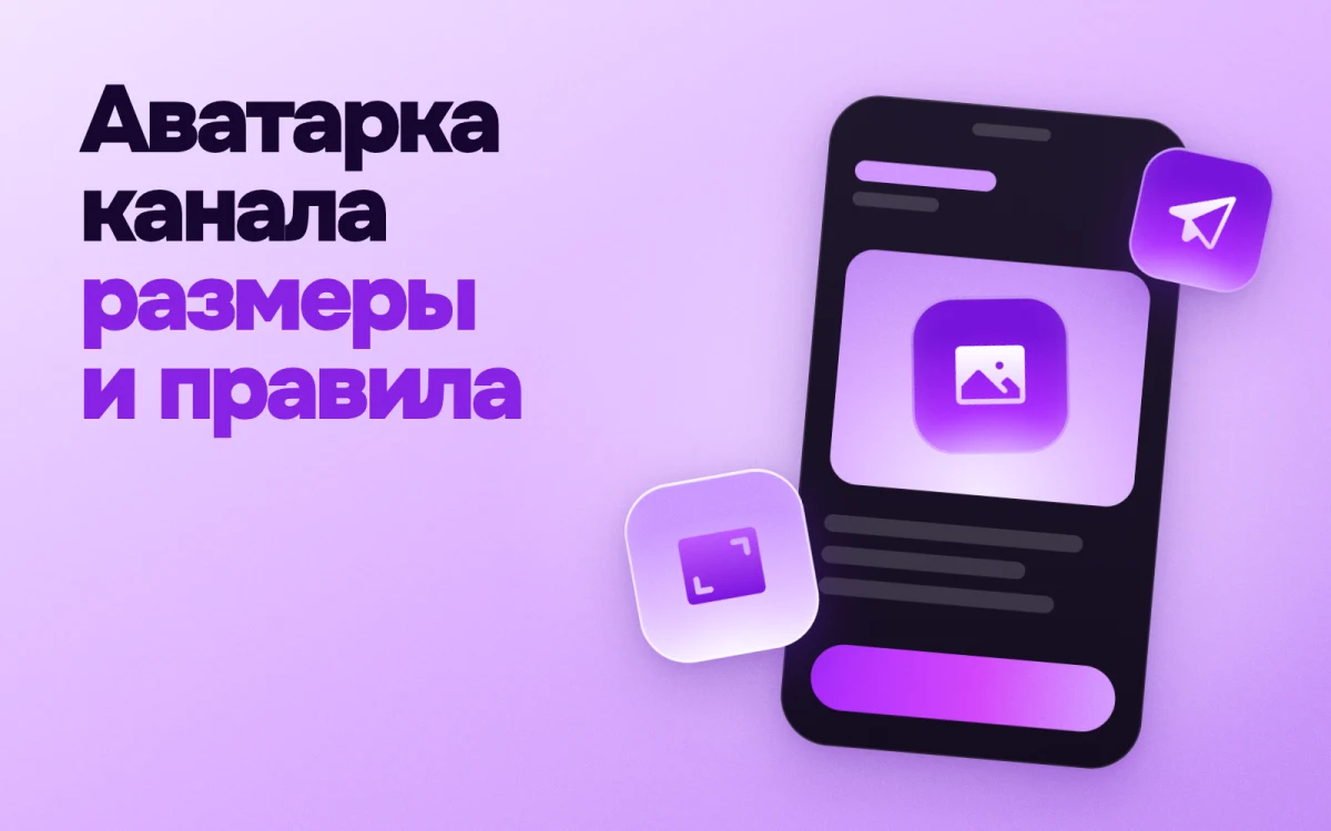 Аватарка для Телеграм-канала: размеры и правила