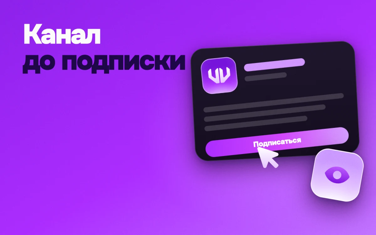 Оформление Телеграм-канала: что видит человек до подписки и как это сделать