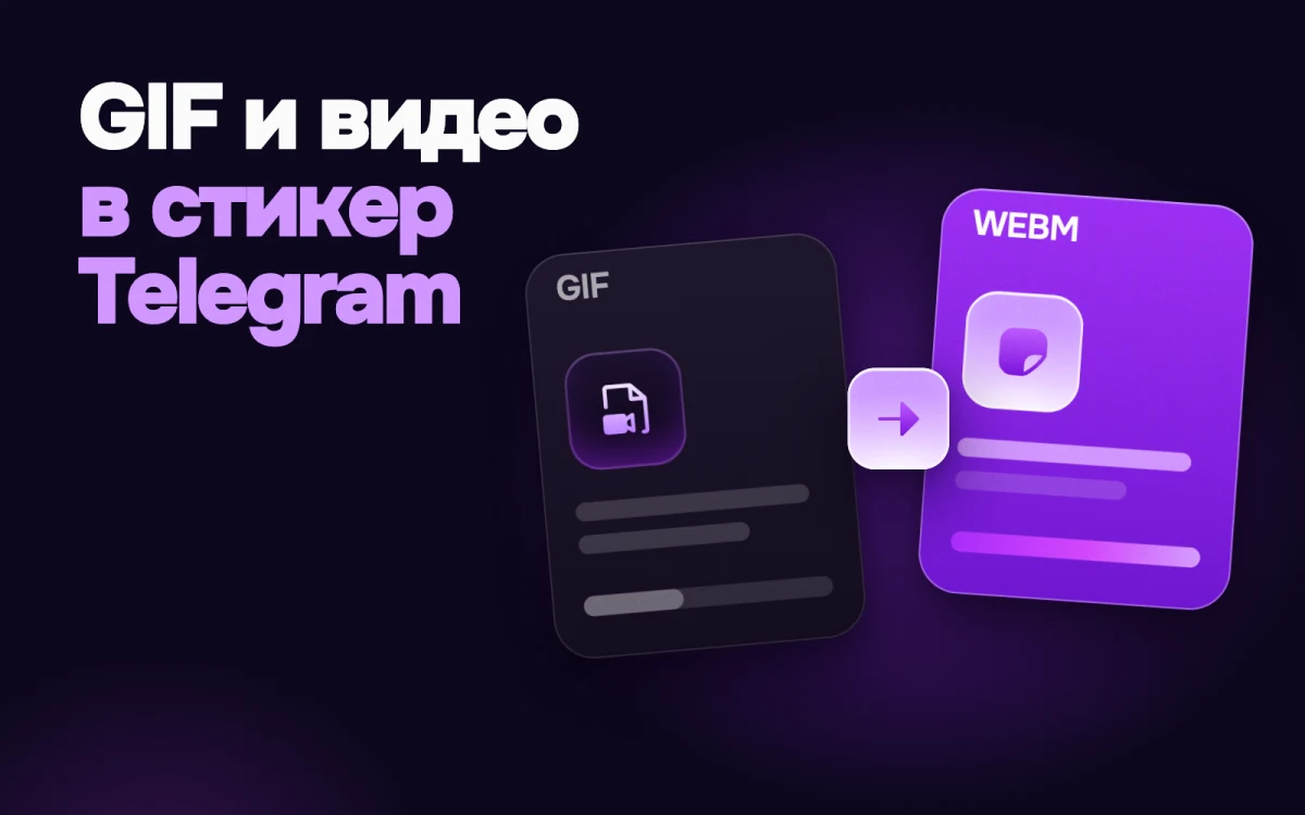 Sticker from a GIF or video: WEBM or TGS